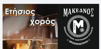Ωραιόκαστρο: Με μεσημεριανό γλέντι ο Ετήσιος Χορός του ΜΑΚΕΔΝΟΣ