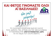 Συγκέντρωση χριστουγεννιάτικων δώρων στο Δήμο Ωραιοκάστρου