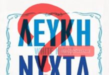 Έρχεται Λευκή Νύχτα στο Ωραιόκαστρο;