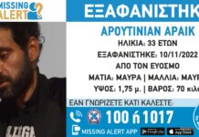 Θεσσαλονίκη: Εξαφάνιση 33χρονου απο τον Εύοσμο