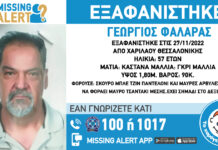 Αίσιο τέλος στην εξαφάνιση του 57χρονου απο τη Θεσσαλονίκη