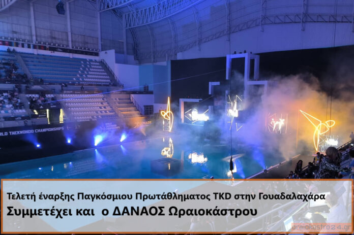 Τελετή έναρξης Παγκόσμιου Πρωταθλήματος TKD στην Γουαδαλαχάρα - Συμμετέχει και ο ΔΑΝΑΟΣ Ωραιοκάστρου