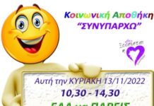Ωραιόκαστρο: Στις 13/11/22 η κοινωνική αποθήκη του ΣΥΝΥΠΑΡΧΩ ανοίγει τις πόρτες της