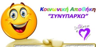 Ωραιόκαστρο: Στις 13/11/22 η κοινωνική αποθήκη του ΣΥΝΥΠΑΡΧΩ ανοίγει τις πόρτες της