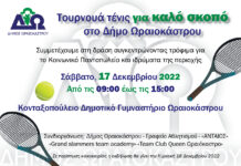 Τουρνουά τένις για καλό σκοπό στο Δ. Ωραιοκάστρου
