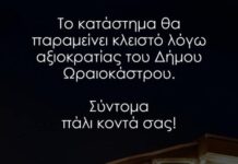 Ωραιόκαστρο: Επιχειρηματίας κατηγορεί τη διοίκηση του δήμου για το προσωρινό κλείσιμο της επιχείρησής του