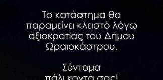 Ωραιόκαστρο: Επιχειρηματίας κατηγορεί τη διοίκηση του δήμου για το προσωρινό κλείσιμο της επιχείρησής του