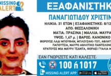 Εξαφάνιση γυναίκας απο τη Θεσσαλονίκη – Μπορείτε να βοηθήσετε;
