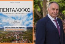 Παρουσίαση του βιβλίου « ΠΕΝΤΑΛΟΦΟΣ» – Τόπος με ιστορία αιώνων