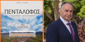 Παρουσίαση του βιβλίου « ΠΕΝΤΑΛΟΦΟΣ» – Τόπος με ιστορία αιώνων