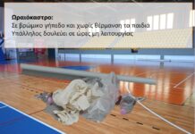 Ωραιόκαστρο: Σε βρώμικο γήπεδο και χωρίς θέρμανση τα παιδιά – Υπάλληλος δουλεύει σε ώρες μη λειτουργίας