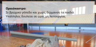 Ωραιόκαστρο: Σε βρώμικο γήπεδο και χωρίς θέρμανση τα παιδιά – Υπάλληλος δουλεύει σε ώρες μη λειτουργίας