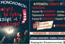 Ζωντανεύει το θέατρο Μονολόφου με την παράσταση “Μάντεψε ποιος θα έρθει απόψε τα μεσάνυχτα”