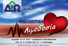 Εθελοντική αιμοδοσία στο Δήμο Ωραιοκάστρου την Κυριακή, 22 Ιανουαρίου 2023