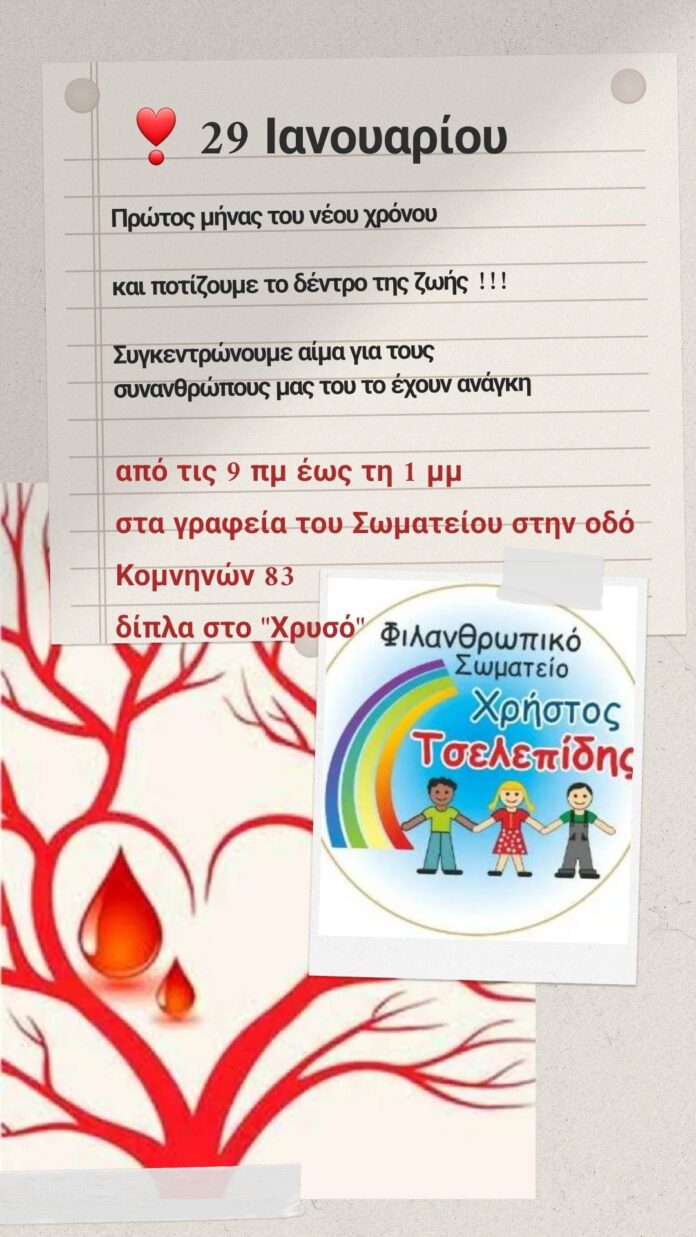 χρηστος τσελεπιδης αιμοδοσια