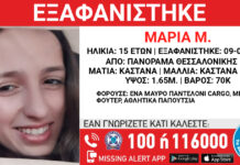 Εξαφάνιση 15χρονης απο τη Θεσσαλονίκη – Μπορείτε να βοηθήσετε ;