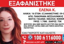 Θεσσαλονίκη: Βρέθηκε η ανήλικη, αγνοείται η φίλη της