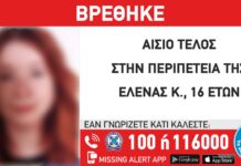 Βρέθηκε η ανήλικη που είχε εξαφανιστεί απο τη Θεσσαλονίκη