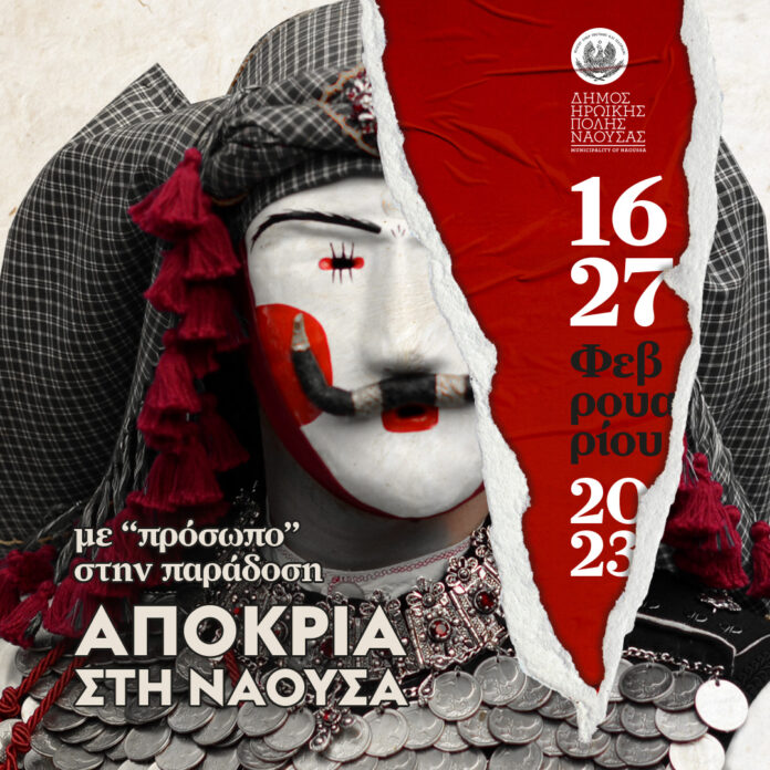 αποκριες ναουσα