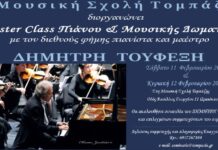 Ωραιόκαστρο: Masterclass απο τον Δημήτρη Τουφεξή στη Μουσική Σχολή Τομπάζης