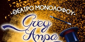 Μια βραδιά γεμάτη μαγεία στο θέατρο Μονολόφου στο Ωραιόκαστρο