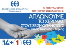 Κέντρα αλληλεγγύης για τους σεισμόπληκτους απο το ΕΕΘ – Και στο Ωραιόκαστρο