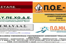 20 Φεβρουαρίου 7 Ομοσπονδίες εργαζομένων “κλειδώνουν” τα ΙΧ αυτοκίνητά τους για εξωτερικές υπηρεσίες