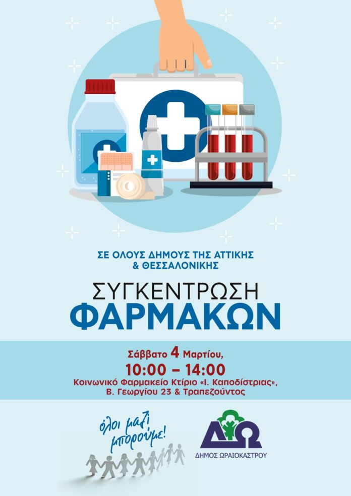 SigentrosiFarmakonOraiokastro
