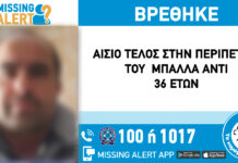 Αίσιο τέλος στην εξαφάνιση του 36χρονου απο τη Θεσσαλονίκη