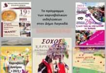 Λαγκαδάς: Απο 18/2 ξεκινούν οι καρναβαλικές εκδηλώσεις – Το πρόγραμμα