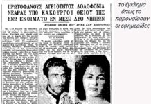 Αυτά, λοιπόν, τα νέα της (βιασμένης) Αλεξάνδρας-Το γνωστό τραγούδι «αλλιώς»
