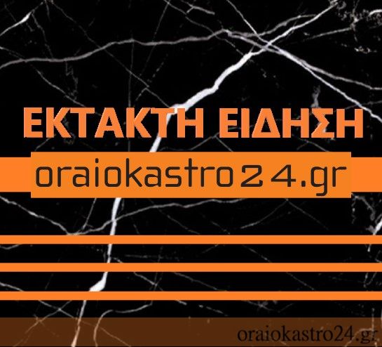 εκτακτη ειδηση