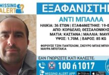 Εξαφάνιση 36χρονου απο τη Θεσσαλονίκη