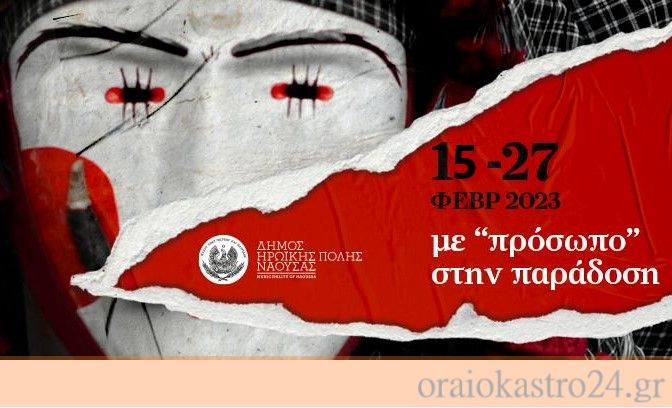 καρναβαλι ναουσα