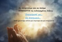 Κυριακής της Συγνώμης- Τι πρέπει να κάνουμε