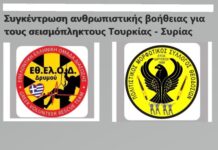 Συγκέντρωση ανθρωπιστικής βοήθειας για του σεισμόπληκτους Τουρκίας – Συρίας