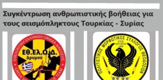Συγκέντρωση ανθρωπιστικής βοήθειας για του σεισμόπληκτους Τουρκίας – Συρίας