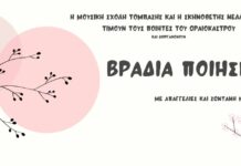 Σήμερα το Ωραιόκαστρο έχει βραδιά ποίησης