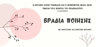 Σήμερα το Ωραιόκαστρο έχει βραδιά ποίησης