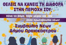 Ανοιχτή πρόσκληση στο πλαίσιο Ευρωπαϊκού Προγράμματος για τη δημιουργία Συμβουλίου Νέων Δήμου Ωραιοκάστρου