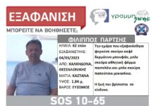 Εξαφάνιση ενηλίκου απο την Χαλκηδόνα Θεσσαλονίκης