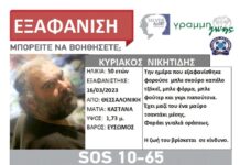 Θεσσαλονίκη: Εξαφάνιση 50χρονου – Μπορείτε να βοηθήσετε;
