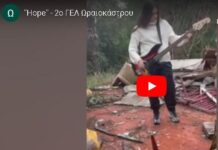 To 2ο ΓΕΛ Ωραιοκάστρου στον διαγωνισμό «Καν’το ν’ ακουστεί 2023» – Ψηφίζουμε την ΕΙΡΗΝΗ