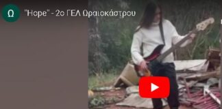 To 2ο ΓΕΛ Ωραιοκάστρου στον διαγωνισμό «Καν’το ν’ ακουστεί 2023» – Ψηφίζουμε την ΕΙΡΗΝΗ