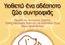 Ωραιόκαστρο: Ημερίδα για την προώθηση της υιοθεσίας αδέσποτων ζώων συντροφιάς