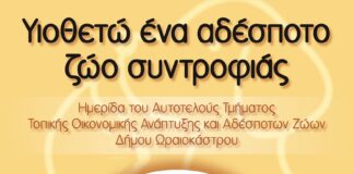 Ωραιόκαστρο: Ημερίδα για την προώθηση της υιοθεσίας αδέσποτων ζώων συντροφιάς