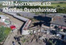 Ντογιάκος: Ζητά για διερεύνηση τη δικογραφία για το δυστύχημα του 2017 στο Άδενδρο Θεσσαλονίκης