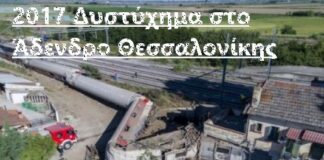 Ντογιάκος: Ζητά για διερεύνηση τη δικογραφία για το δυστύχημα του 2017 στο Άδενδρο Θεσσαλονίκης