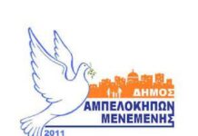 Ο δήμαρχος Αμπελοκήπων-Μενεμένης ζητάει, ακούει και σέβεται την γνώμη των συμπολιτών του