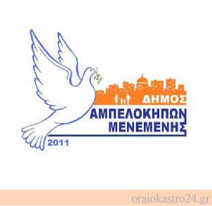 δημος αμπελοκηπων μενεμενης